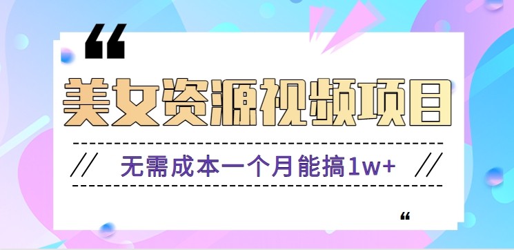 零门槛美女号无脑搬砖项目，无需成本一个月能搞1w+【附图片资源+软件】-驿想项目网