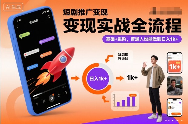 短剧推广变现实战全流程,基础+进阶,普通人也能做到日入1k+-驿想项目网