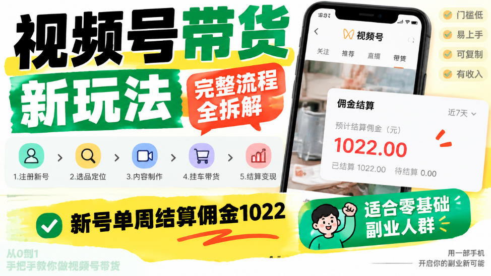 视频号带货新玩法，完整流程全拆解，新号单周结算佣金1k，适合零基础副业人群-驿想项目网
