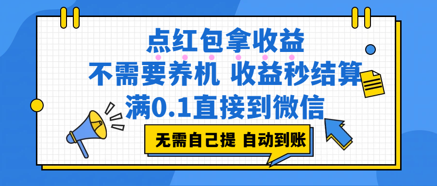 （17664期）点红包拿收益，不需要养机，收益秒结算，满0.1直接到微信，非常丝滑，人人可操作-驿想项目网