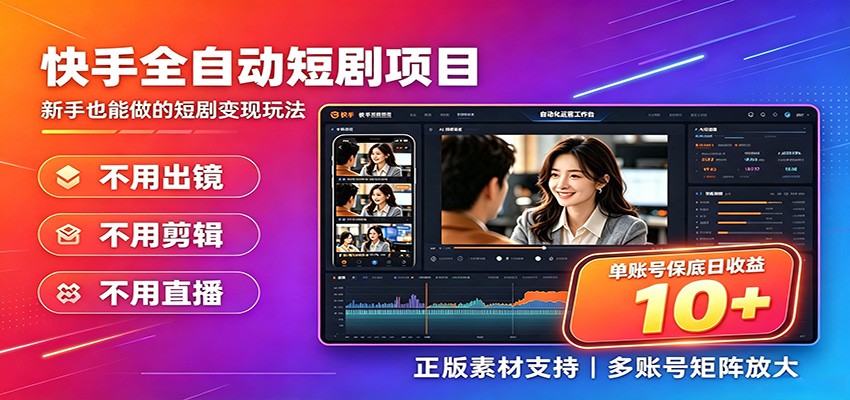 快手短剧AI全自动剪辑推广变现项目，单账号日收益保底10+-驿想项目网