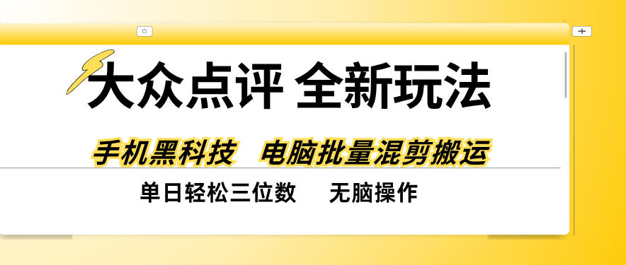 大众点评全网最新玩法，黑科技代替人工，全程无脑搬运，单日三位数以上【揭秘】-驿想项目网