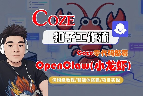 Coze零代码部署OpenClaw(小龙虾)，全流程保姆级教学-驿想项目网