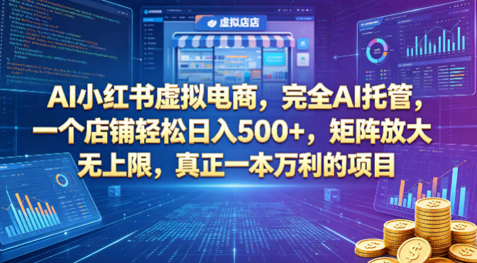 AI小红书虚拟电商，完全AI托管，一个店铺轻松日入500+，矩阵放大无上限，真正一本万利的项目【揭秘】-驿想项目网