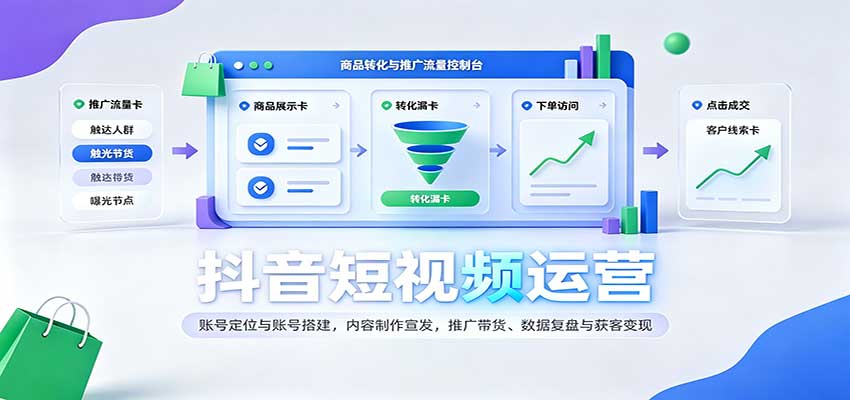 抖音短视频运营：账号定位与账号搭建，内容制作宣发，推广带货、数据复盘与获客变现-驿想项目网