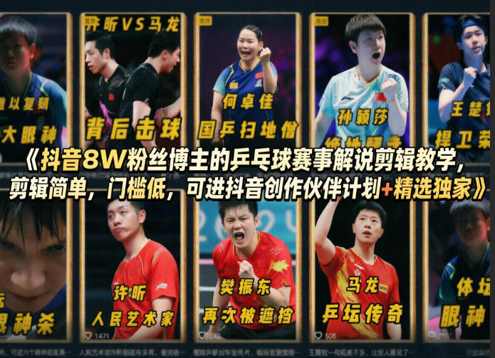 抖音8W粉丝博主的乒乓球赛事解说剪辑教学,剪辑简单,门槛低,可进抖音创作伙伴计划+精选独家-驿想项目网