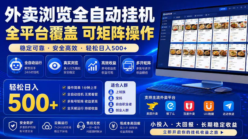 外卖浏览全自动掘金项目,市场蓝海,可矩阵操作,多开多賺,轻松日入500+【揭秘】-驿想项目网
