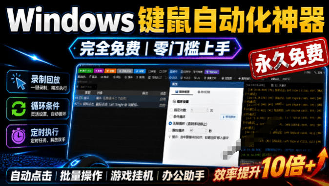 专业Windows键鼠自动化工具，免费永久使用，告别重复操作，小白也能快速创建自动化脚本 点点精灵-驿想项目网