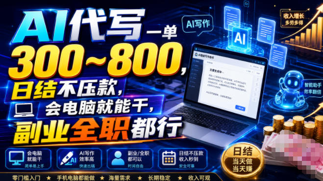 AI代写一单300~800,日结不压款,会电脑就能干,副业全职都行【揭秘】-驿想项目网