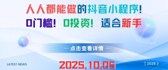 人人都能做的抖音小程序，0门槛0成本，适合新手-驿想项目网