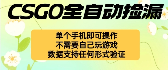 自动挂G捡漏,不用自己挂G不用玩游戏,一个手机即可操作,新手小白轻松月入1W+【揭秘】-驿想项目网