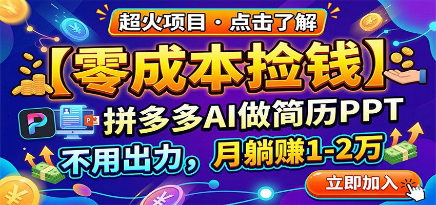 零成本捡钱，拼多多AI做简历PPT，不用出力，月躺赚1-2万-驿想项目网