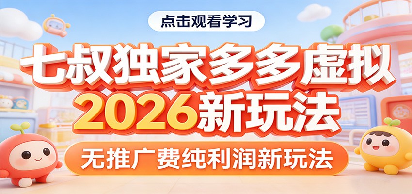 七叔独家多多虚拟，2026新玩法，无推广费，纯利润-驿想项目网