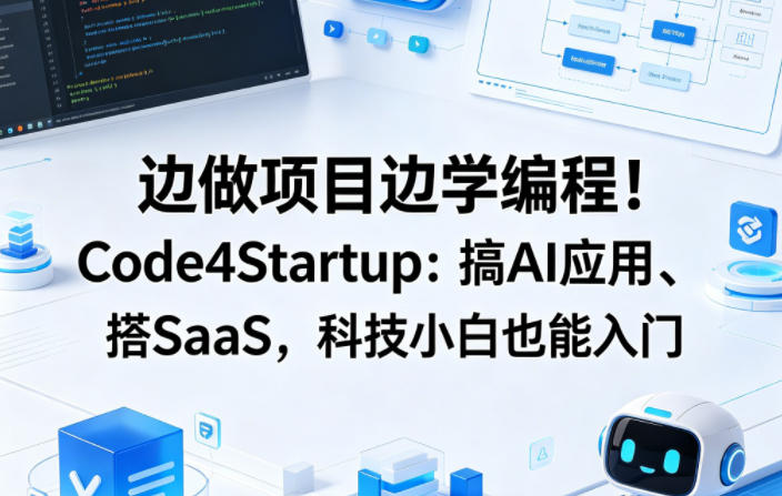边做项目边学编程！Code4Startup：搞AI应用、搭SaaS，科技小白也能入门【原创双语字幕】-驿想项目网