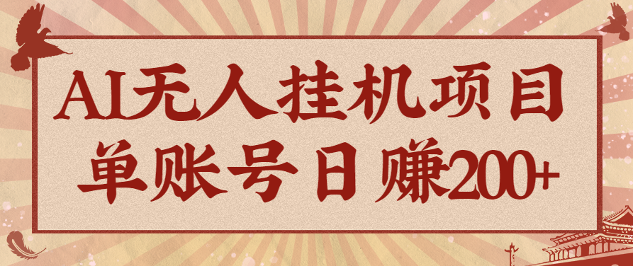 AI无人挂机项目，一个可持续自动化变现收益的玩法，单账号日多赚200+-驿想项目网
