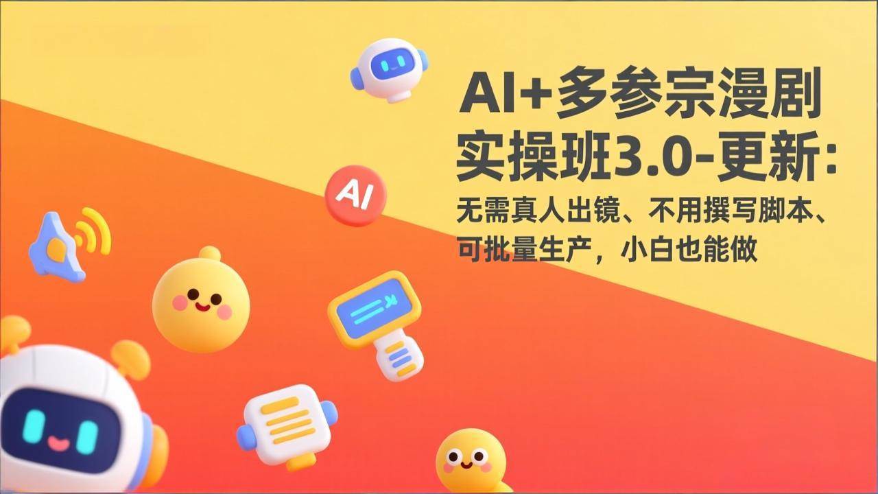（17404期）AI+多参宗漫剧实操班3.0-更新：无需真人出镜、不用撰写脚本、可批量生产，小白也能做-驿想项目网