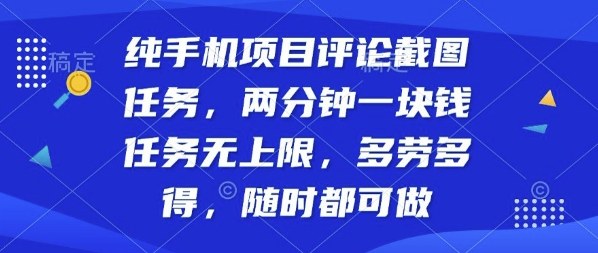 纯手机项目评论截图任务，两分钟一块钱多劳多得，随时随地都能做【揭秘】-驿想项目网
