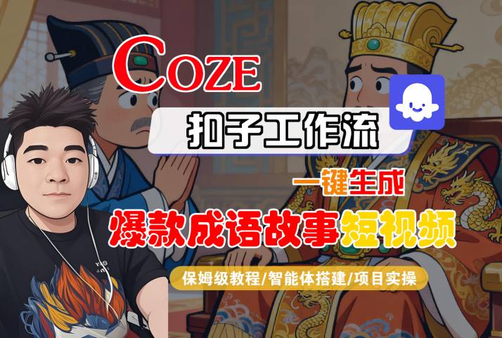 Coze扣子智能体工作流一键生成“爆款成语故事“短视频，全流程保姆级教学-驿想项目网