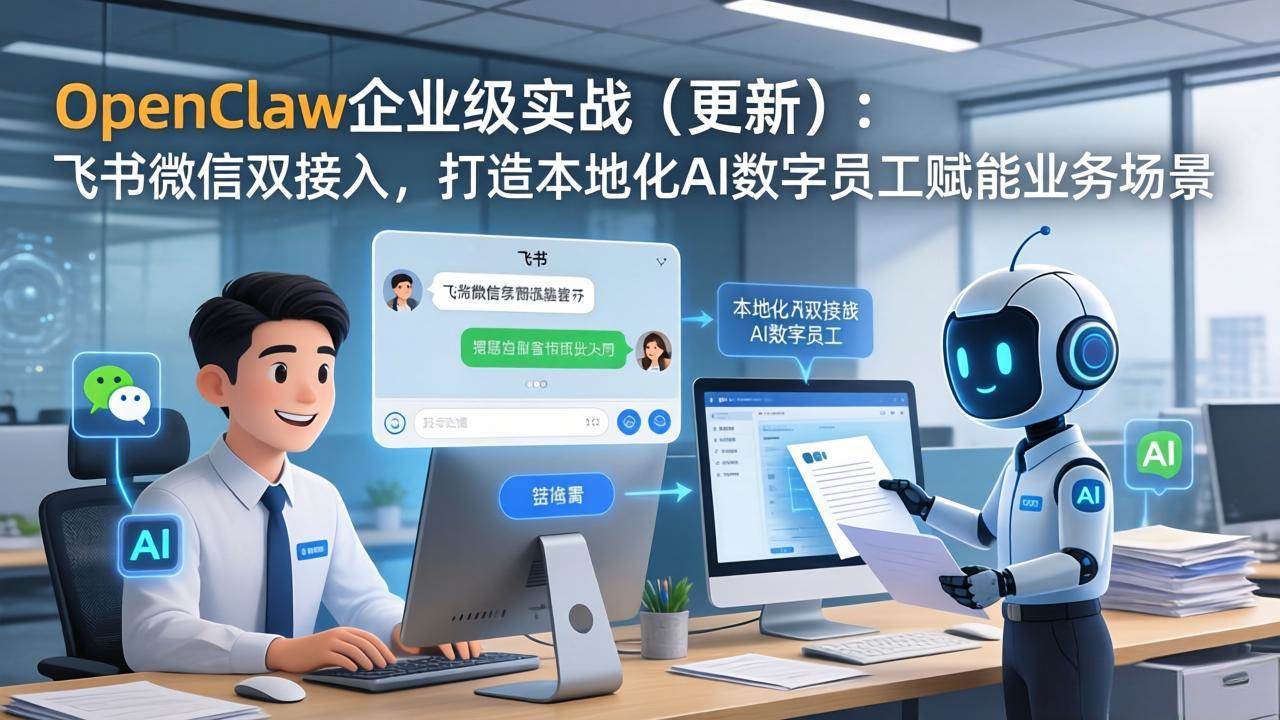 （17819期）OpenClaw企业级实战（更新）：飞书微信双接入，打造本地化AI数字员工赋能业务场景-驿想项目网
