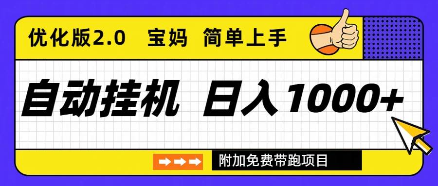 (16853期)自动挂机项目长期稳定单日收益1000+ 优化版2.0-驿想项目网