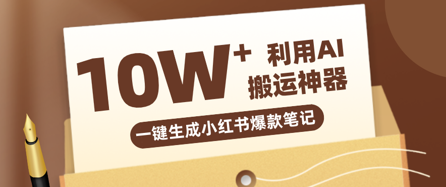 自媒体效率革命：只需要提供链接就能一键生成小红书爆款笔记的神器，效率嘎嘎高！-驿想项目网