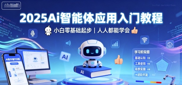 2025Ai智能体应用入门教程，小白零基础起步，人人都能学会-驿想项目网