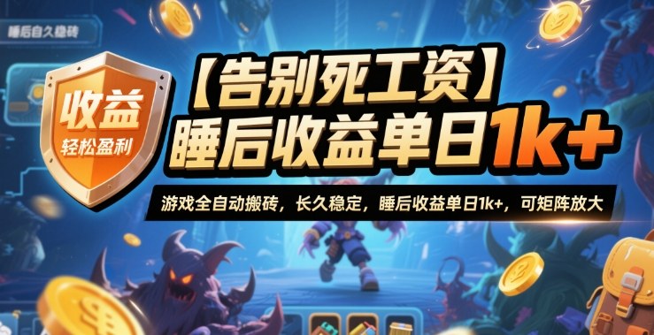 【告别死工资】游戏全自动搬砖，长久稳定，睡后收益单日1k+，可矩阵放大【揭秘】-驿想项目网
