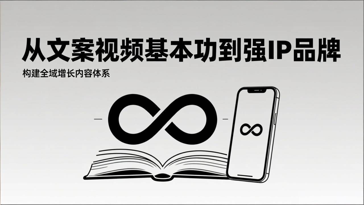 （17166期）2026内容获客系统课：从文案视频基本功到强IP品牌，构建全域增长内容体系-驿想项目网