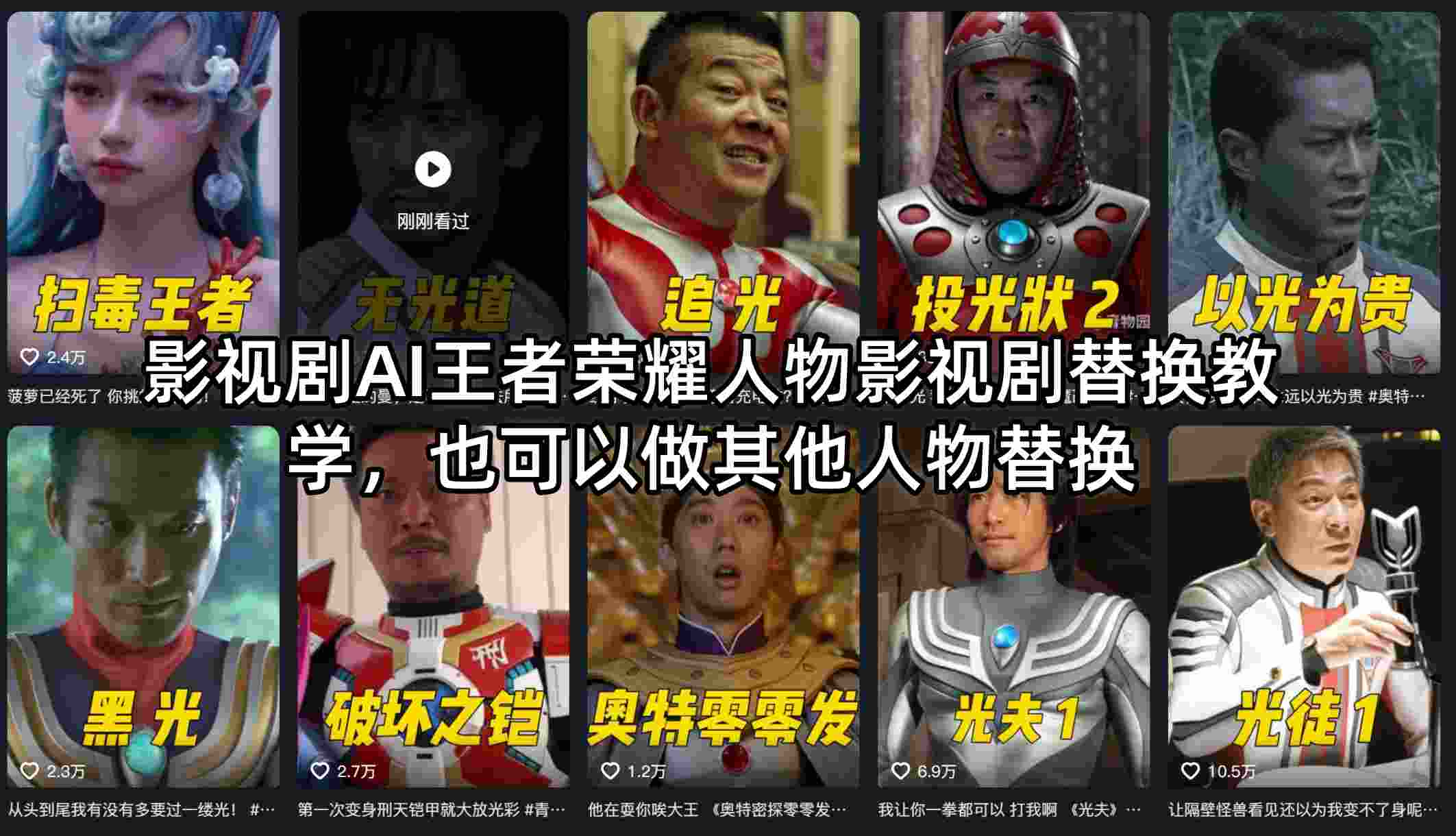 影视剧AI王者荣耀人物影视剧替换教学,也可以做其他人物替换-驿想项目网
