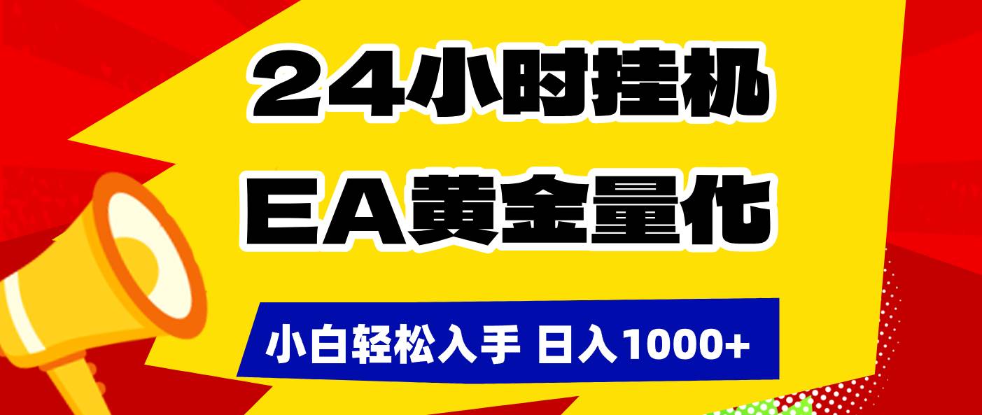 （17425期）24小时挂机，EA黄金量化，小白轻松入手，日入1000+-驿想项目网