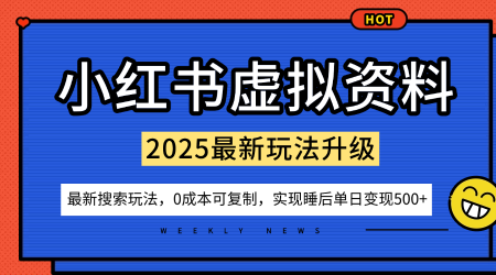 小红书虚拟资料项目：最新搜索流变现玩法，0成本简单可复制，一人多店打法，新手也可轻松日入5张+-驿想项目网