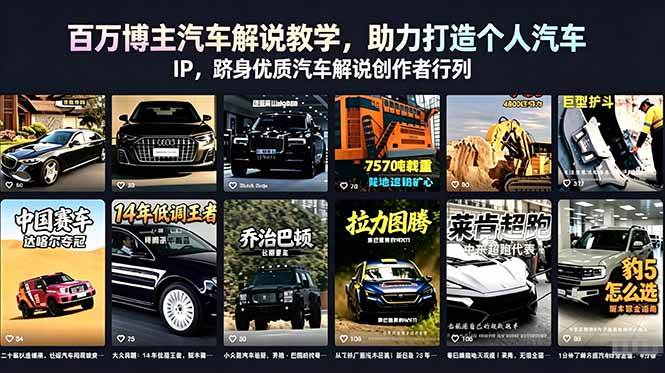（18674期）百万博主汽车解说教学，助力打造个人汽车 IP，跻身优质汽车解说创作者行列-驿想项目网