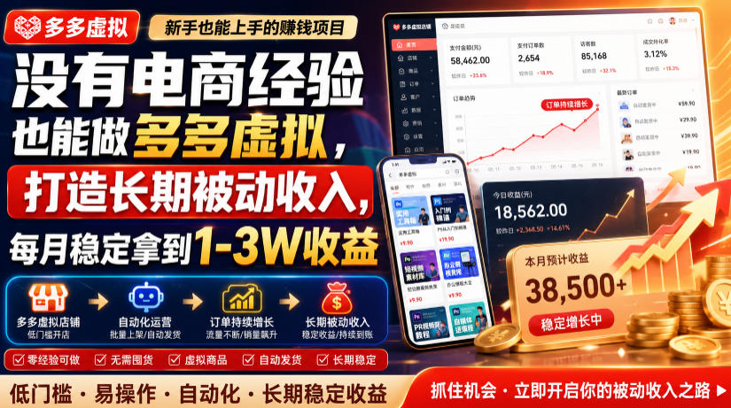没有电商经验也能做多多虚拟,打造长期被动收入,每月稳定拿到1-3W收益【揭秘】-驿想项目网