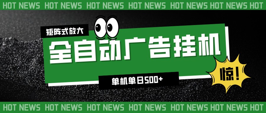 24小时全自动广告挂机,单机单日500+ 可矩阵放大操作 新手小白能轻松上手-驿想项目网