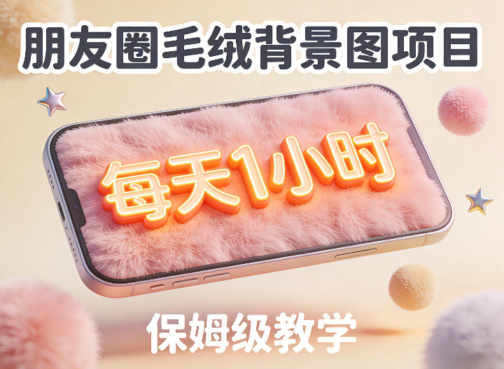 朋友圈动态背景图项目，每天1小时，实战保姆级教学【第二期】-驿想项目网