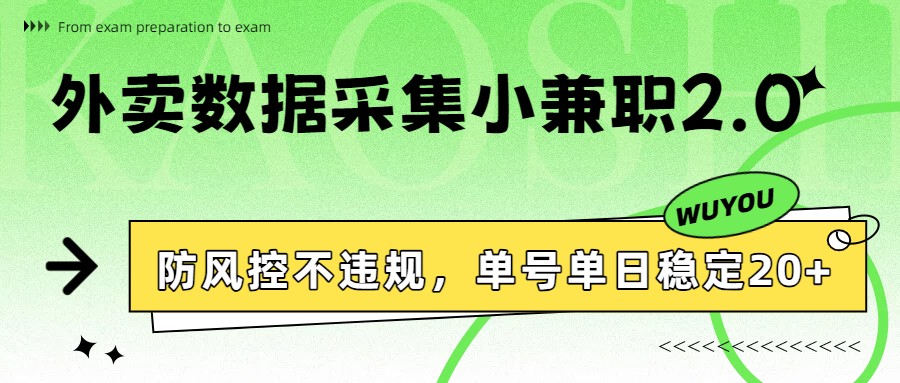 外卖数据采集小兼职2.0，防风控不违规，单号单日稳定20+-驿想项目网
