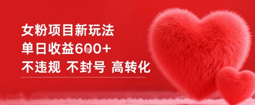 女粉项目新玩法单日收益6张+不违规不封号高转化-驿想项目网