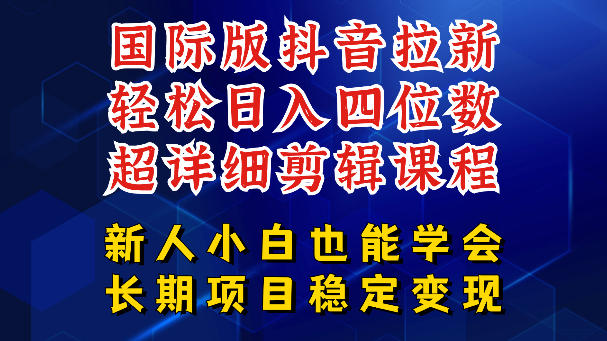 国际版抖音拉新，剪映，醒图，豆包等多玩法教程，长期可做的项目，轻松日入四位数，深度揭秘玩法，干就完了-驿想项目网