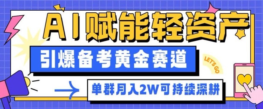 副业拆解:AI赋能轻资产,引爆备考黄金赛道!单群月入2W适合深耕-驿想项目网