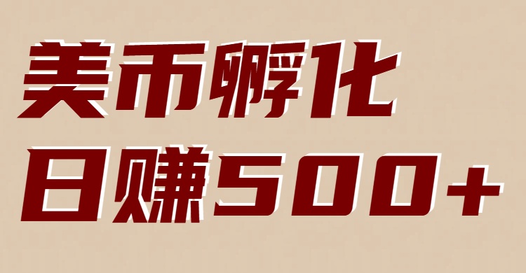 美币孵化：电脑全自动挂机赚美金，小白轻松上手-驿想项目网