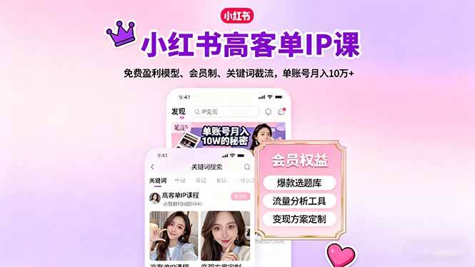 （16295期）小红书高客单IP课，免费盈利模型、会员制、关键词截流，单账号月入10万+-驿想项目网