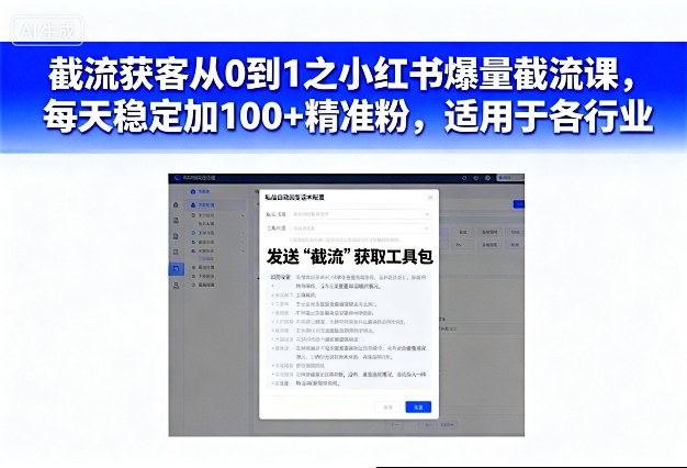 截流获客从0到1之小红书爆量截流课，每天稳定加100+精准粉，适用于各行业-驿想项目网