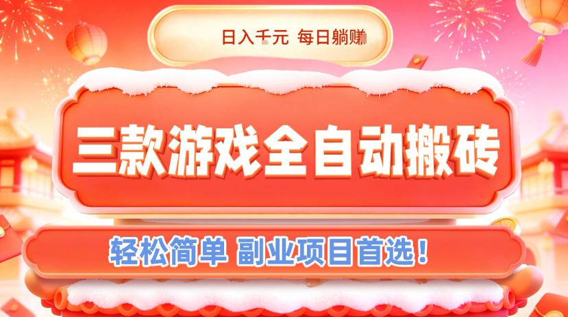 三款游戏全自动搬砖，日入1k，轻松简单，每日躺賺，副业项目首选【揭秘】-驿想项目网