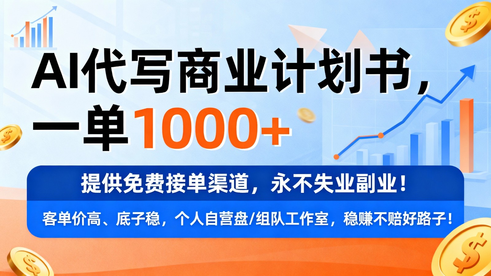 用AI代写商业计划书，一单1000+，提供免费接单渠道，永不失业副业-驿想项目网