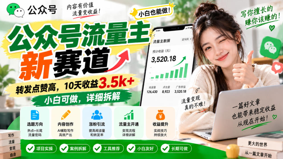 公众号流量主新赛道，转发点赞高，10天收益3.5k+小白可做，详细拆解-驿想项目网