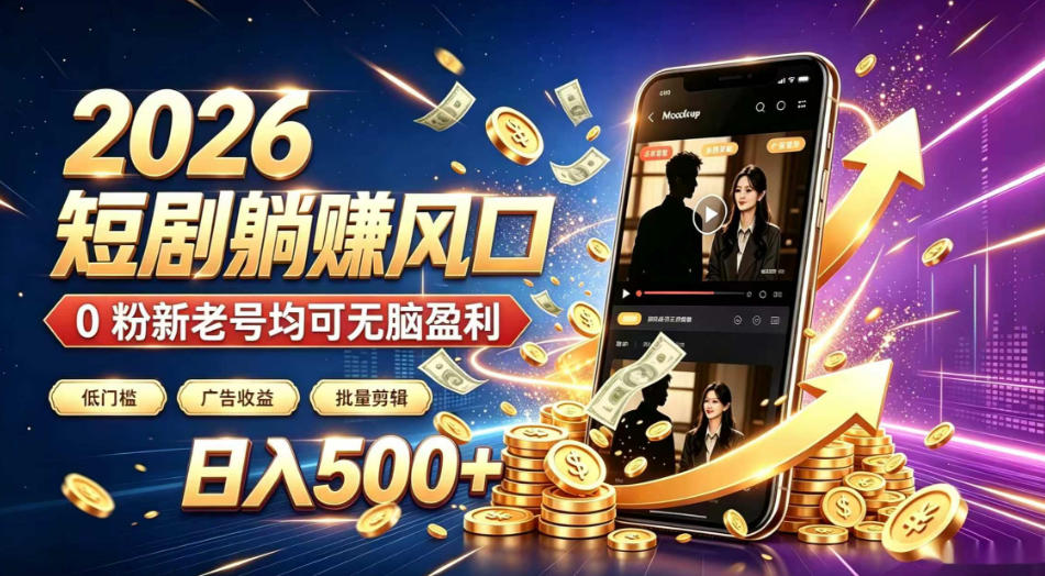2026顶流风口快手短剧项目,全自动躺賺广告收益,日入500+,0粉新老号均可【揭秘】-驿想项目网