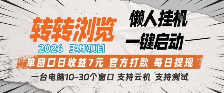 转转浏览2026，王炸项目，懒人挂G一键启动，单窗口日收益7米，一台电脑10-30个窗口，支持云机【揭秘】-驿想项目网