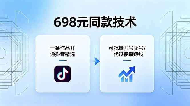 （18379期）698元同款技术：一条作品开通抖音精选，可批量开号卖号，也可代过接单赚钱-驿想项目网