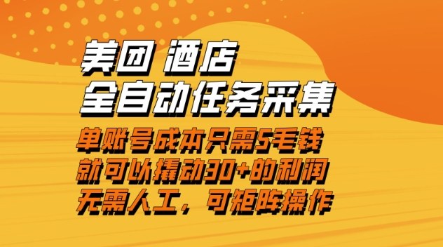美团酒店全自动任务采集，单账号几毛钱就能撬动30+利润，成本低，操作简单，当天到账【揭秘】-驿想项目网