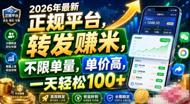 2026年最新正规平台,转发賺米,不限单量,单价高,一天轻松100+【揭秘】-驿想项目网